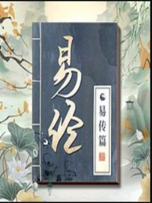 Title details for 精讲《周易》的智慧：易经易传篇|南怀瑾荐 by 佚名 - Available